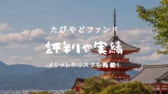 たびやどファンドの評判!実績データと運営調査!のアイキャッチ画像