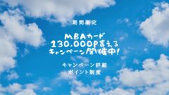 マリオットボンヴォイアメックスの130,000P貰えるキャンペーンを解説！のアイキャッチ画像