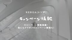 renga(レンガ)のキャンペーン情報!ポイントサイトも!のアイキャッチ画像