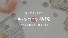 たびやどファンドのキャンペーン情報！ポイントサイトも！のアイキャッチ画像