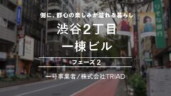 【COZUCHI】渋谷2丁目一棟ビル フェーズ2の投資考察！のアイキャッチ画像