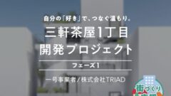 【COZUCHI】三軒茶屋1丁目開発プロジェクト フェーズ1の投資考察！のアイキャッチ画像