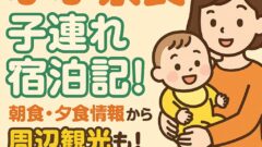 ふふ奈良の子連れ宿泊記！ 朝食・夕食情報から周辺観光も！のアイキャッチ画像