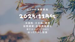 2025/11月！投資5年の資産状況！【じぇいの投資記録】のアイキャッチ画像