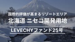 LEVECHYファンド25号！北海道ニセコ開発用地の考察！のアイキャッチ画像