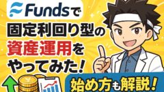 Fundsで固定利回り型の資産運用をやってみた！始め方も解説！のアイキャッチ画像