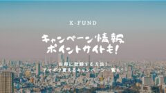 K-FUNDのキャンペーン情報！ポイントサイトも！のアイキャッチ画像