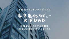 【K-FUND】川村 元洋代表にインタビュー！経歴や高利回りの理由など！のアイキャッチ画像
