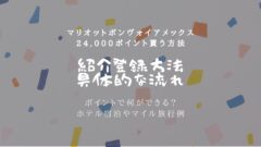 マリオットボンヴォイアメックスの紹介で24,000ポイント貰う方法のアイキャッチ画像