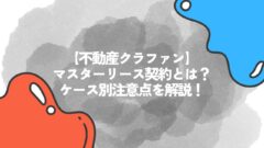 不動産クラファンのマスターリース契約とは？ケース別注意点を解説！のアイキャッチ画像