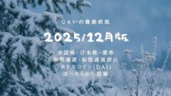 2025/12月！投資6年1ヶ月の資産状況！【じぇいの投資記録】のアイキャッチ画像