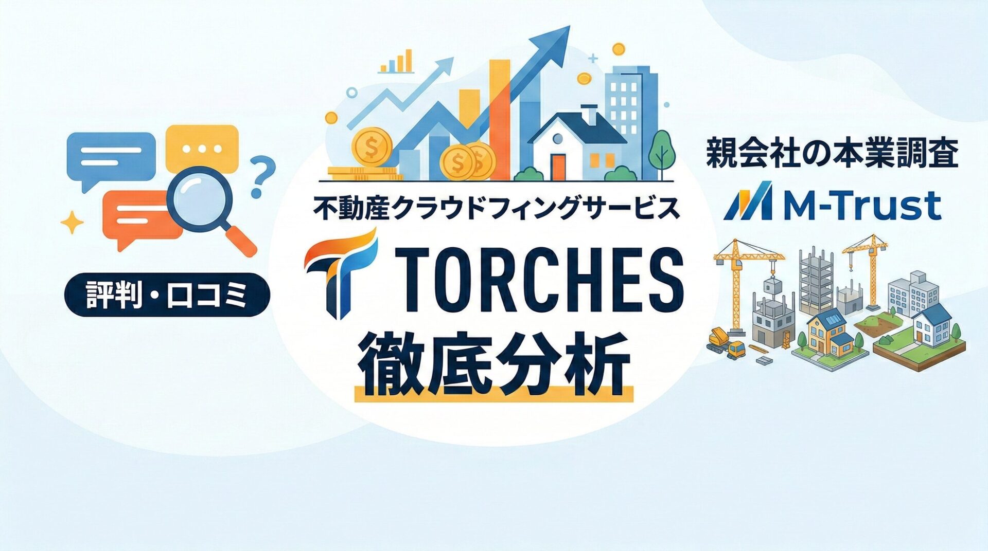 TORCHES（トーチーズ）の評判は？怪しい理由・メリット・デメリットとエムトラストの本業を解説のアイキャッチ画像