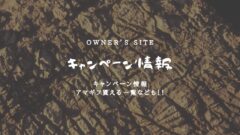 Owner’s siteのキャンペーン情報！ポイントサイトも！のアイキャッチ画像