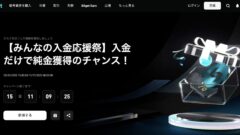 【Bitget】みんなの入金応援祭のキャンペーン開催！のアイキャッチ画像