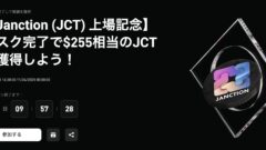 【Bitget】Janction (JCT) 上場記念キャンペーン開催！のアイキャッチ画像