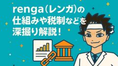 renga(レンガ)の仕組みや税制などを深掘り解説！のアイキャッチ画像