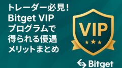 トレーダー必見！Bitget VIPプログラムで得られる優遇メリットまとめのアイキャッチ画像