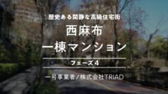 【COZUCHI】西麻布 一棟マンション フェーズ４の投資考察！のアイキャッチ画像