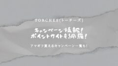 TORCHES(トーチーズ)のキャンペーン情報！ポイントサイトも！のアイキャッチ画像