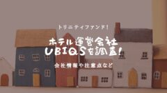 トリニティファンド！ホテル運営会社のUBIQSとの関係や本業を調査！のアイキャッチ画像