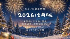 2026/1月！投資6年2ヶ月の資産状況！【じぇいの投資記録】のアイキャッチ画像
