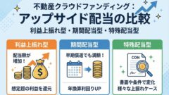 不動産クラウドファンディングのアップサイド配当とは？利益上振れ型・期間配当型・特殊配当型を比較のアイキャッチ画像