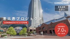 【COMMOSUS】恵比寿プロジェクト（COMMOSUSファンド149号）の考察！のアイキャッチ画像