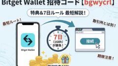 Bitget Wallet 招待コード「bgwycrl」｜特典のもらい方・7日ルール・入力できない原因を最短で解決のアイキャッチ画像