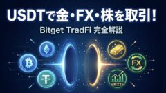 Bitget TradFi完全解説|USDTで金・FX・株価指数を取引すべき3つの理由と「UEX」の正体のアイキャッチ画像