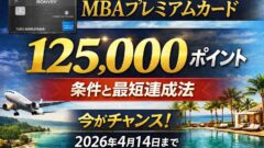 MBAプレミアムカード 125,000ポイント｜条件と最短達成法【2026/4/14まで】のアイキャッチ画像