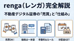 【renga】デジタル証券の売り方・買い方|投資家間売買の手順・手数料・売買基準価格・分配金ルールを完全解説のアイキャッチ画像