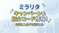 ミラリタのキャンペーン情報!紹介コードやポイントサイト情報も!のアイキャッチ画像