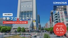 【COMMOSUS】中野プロジェクト(COMMOSUSファンド152号)の考察!のアイキャッチ画像