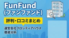 FunFundの評判は?高利回りアパート案件・メリット・デメリット、本業・決算を解説のアイキャッチ画像