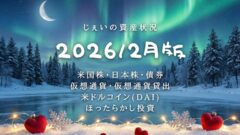 2026/2月！投資6年3ヶ月の資産状況！【じぇいの投資記録】のアイキャッチ画像