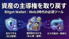 Bitget Walletとは?取引所だけでは危ない理由と「資産の主導権」を取り戻す使い方のアイキャッチ画像