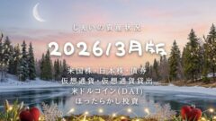 2026/3月！投資6年4ヶ月の資産状況！【じぇいの投資記録】のアイキャッチ画像