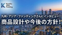 九州・アジア・ファンディングさんにインタビュー！商品設計や今後の方針など！のアイキャッチ画像