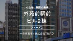 【COZUCHI】No.C-122 外苑前駅前 ビル2棟 フェーズ2の投資考察!のアイキャッチ画像