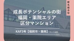 【九州・アジア・ファンディング】KAF3号【福岡市・薬院】(ティアラ薬院)の投資考察！のアイキャッチ画像