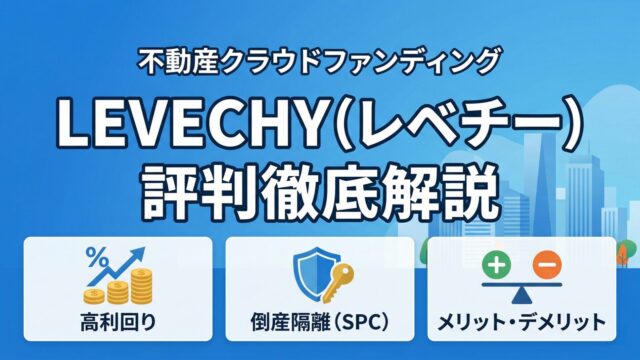 LEVECHY（レベチー）の評判は？怪しい理由・メリット・デメリット・SPCスキームを解説のアイキャッチ画像
