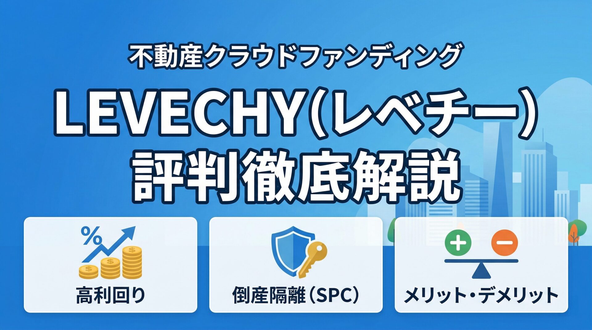 LEVECHYファンド1号！年利10%の初回案件の投資考察！のアイキャッチ画像