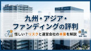 九州・アジア・ファンディングの評判は？怪しい理由・リスク・運営会社の本業を解説のアイキャッチ画像