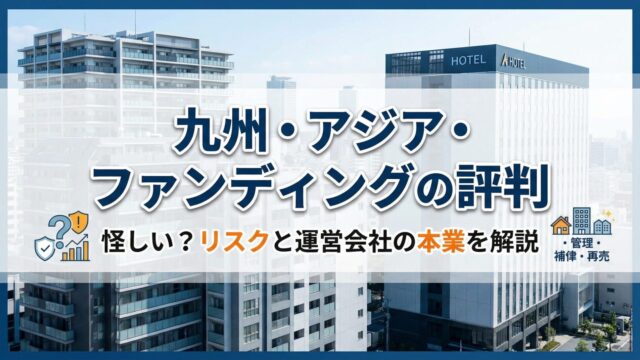 九州・アジア・ファンディングの評判は？怪しい理由・リスク・運営会社の本業を解説のアイキャッチ画像