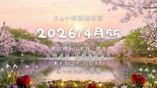 2026/4月！投資6年5ヶ月の資産状況！【じぇいの投資記録】のアイキャッチ画像