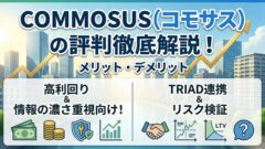 COMMOSUS(コモサス)のキャンペーン！一番お得に登録！のアイキャッチ画像