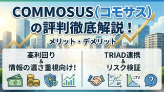【COMMOSUS】阿佐ヶ谷事業用地(絆の力#1)の投資考察!のアイキャッチ画像