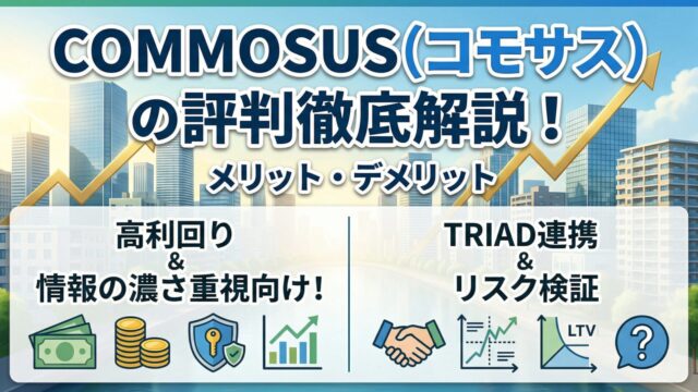 COMMOSUS（コモサス）の評判は？怪しい理由やメリット・デメリット、TRIAD連携案件を解説のアイキャッチ画像