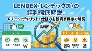 不動産クラファン徹底比較!各社の直近ファンド状況も一目瞭然!のアイキャッチ画像