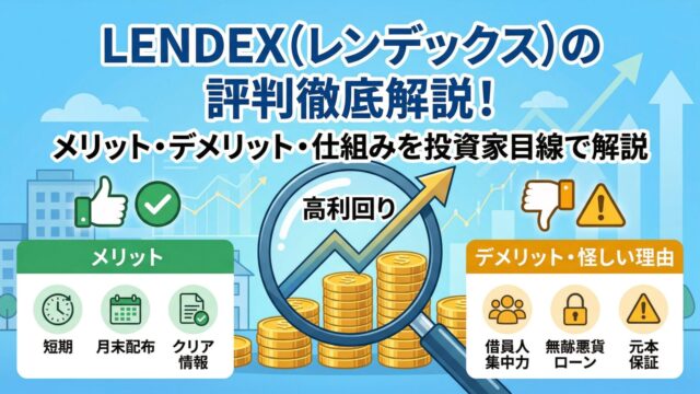 LENDEX（レンデックス）の評判は？怪しい理由やメリット・デメリットを投資家目線で解説のアイキャッチ画像